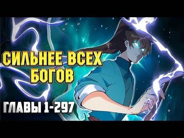 На Самом Деле Я БОЛЬШАЯ ШИШКА В Культивации Главы 1-297 | Озвучка манги