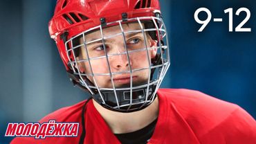 Молодежка | Сезон 2 | Серии 9 - 12