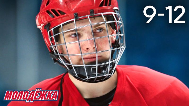 Молодежка | Сезон 2 | Серии 9 - 12