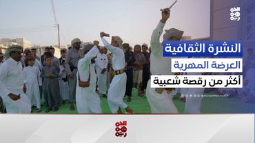 رقصة العرضة.. خصوصية شعبية لثقافة مهرية  | النشرة الثقافية