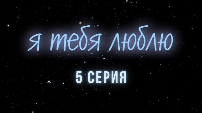 Я тебя люблю. Серия 5. Криминальна Детектив. Лучшие Сериалы