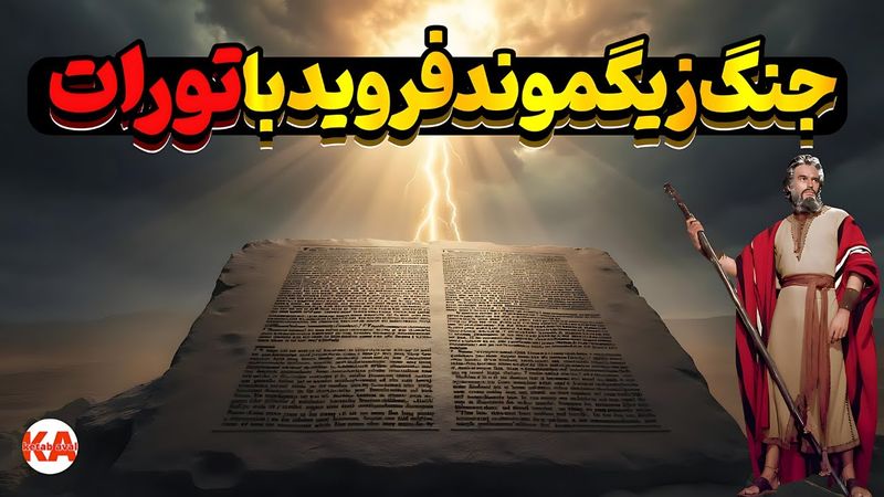 کتاب صوتی موسی و یکتا پرستی - نویسنده : زیگموند فروید (نگارش کامل و بدون سانسور کتاب)