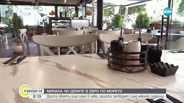 Двойните цени по морето: Едни спазват разпоредбите, други чакат края на сезона