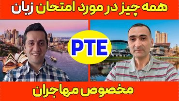 PTE -همه چیز در مورد امتحان زبان پی تی ای - بهترین جایگزین برای آیلتس - مخصوص مهاجرین