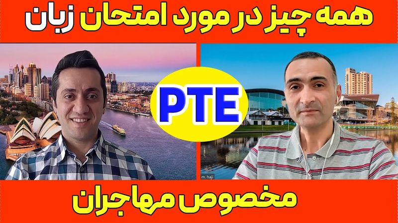 PTE -همه چیز در مورد امتحان زبان پی تی ای - بهترین جایگزین برای آیلتس - مخصوص مهاجرین