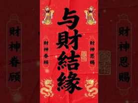 《與財結緣》有緣人！只有和財結了緣！你才能天天見到財！接了！轉發！功德無量！#正能量 #財運 #風水 #分享 #命理 #結緣 #天天見財 #手機壁紙 #手機屏保 #壁紙 #國學文化 #文字的力量