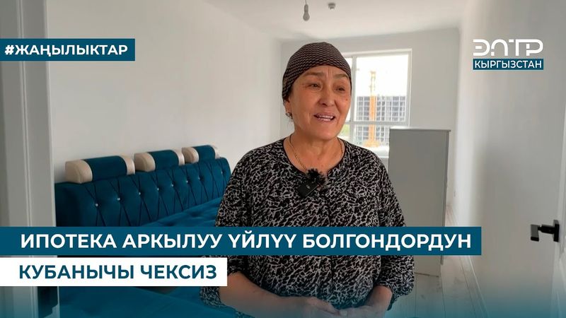ИПОТЕКА АРКЫЛУУ ҮЙЛҮҮ БОЛГОНДОРДУН КУБАНЫЧЫ ЧЕКСИЗ