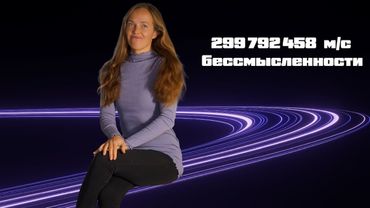 С — Cкорость Cказки