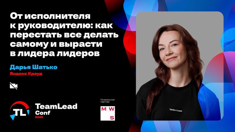 Как перестать всё делать самому и вырасти в лидера лидеров / Дарья Шатько