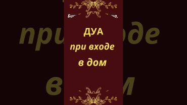 дуа при входе в дом