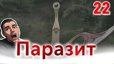 Миги, я люблю тебя ! / Паразит - 22 серия / Реакция и Обзор