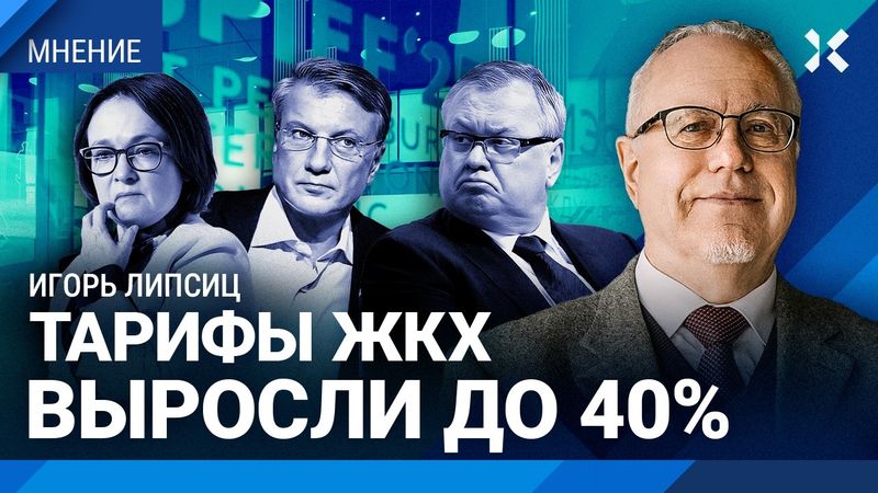 ЛИПСИЦ: Тарифы ЖКХ выросли до 40% — народ взвыл. Инфляция вырастет. Путин противоречит сам себе