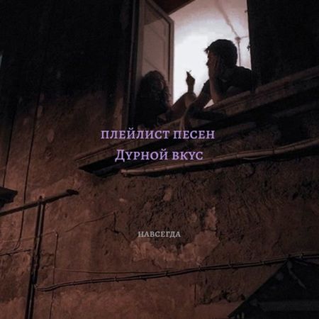 приятного прослушивания / плейлист на вечер🍷 #щп #рек #fypシ #дурнойвк...