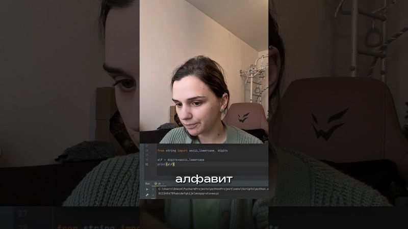 Модуль string тг Леся ИнфоФул #python #pycharm #coding #егэ #егэинфа #егэ2026 #инфа #молодойучитель