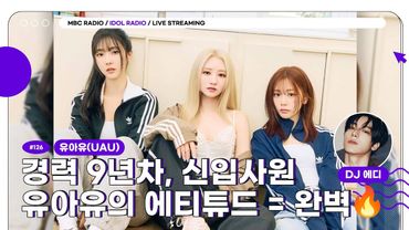 [🟣LIVE] EP#126 경력 9년차, 신입사원 유아유의 에티튜드 = 완벽🔥｜아이돌 라디오(IDOL RADIO) 시즌4｜MBC 250602 방송