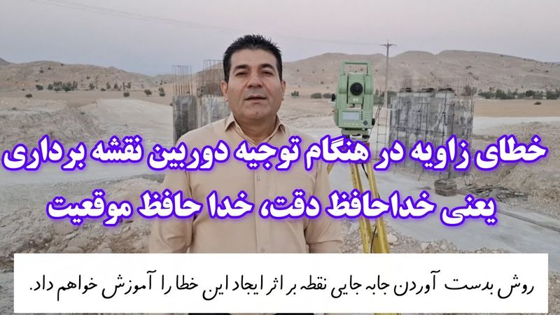 خطای زاویه در هنگام توجیه دوربین  نقشه برداری چه تاثیری  روی موقعیت نقاط برداشت خواهد گذاشت