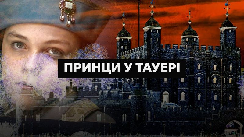 Принци у Тауері І Документальний фільм BBC