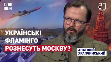 Українські Фламінго рознесуть москву? | Анатолій Храпчинський | 27 хвилин