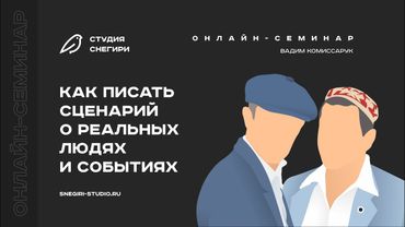 Как писать сценарий о реальных людях и событиях. Семинар для сценаристов, писателей, режиссеров