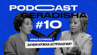 Ирина Каримова: зачем нужна астрология?