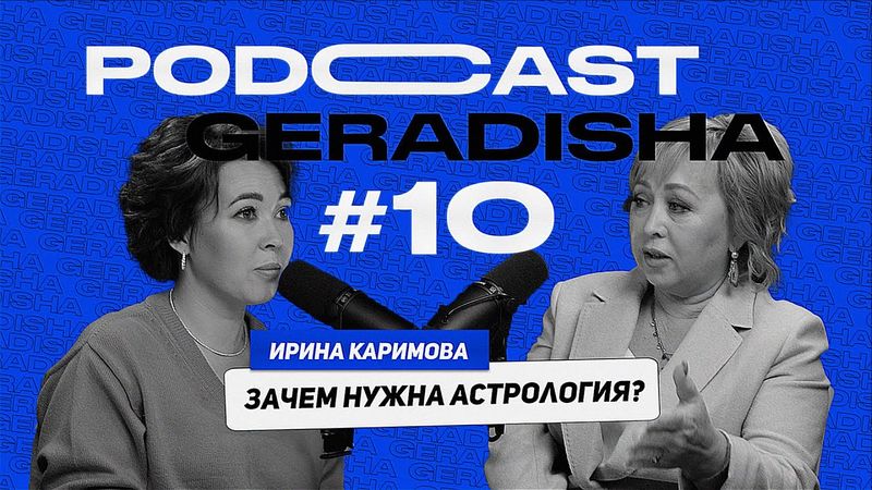 Ирина Каримова: зачем нужна астрология?
