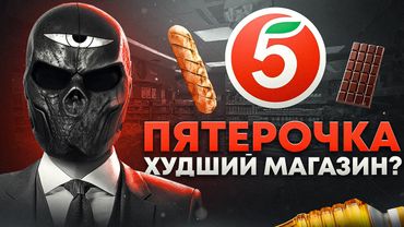ПЯТЕРОЧКА — ХУДШИЙ МАГАЗИН?