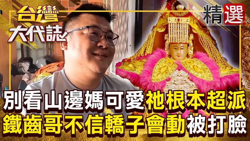 【精選】別看山邊媽好可愛「祂根本超派」！大哥鐵齒不信轎子會動→被打臉...四個壯漢能被壓在地上爬不起來【台灣大代誌】