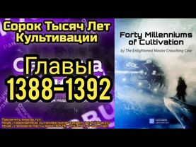 Ранобэ Сорок Тысяч Лет Культивации Главы 1388-1392
