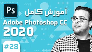 28- Photoshop CC 2020 –  آموزش فتوشاپ – لکویفای فبلتر