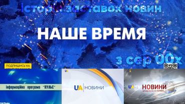 Історія заставок новин на УТР, UA.TV, Freedom