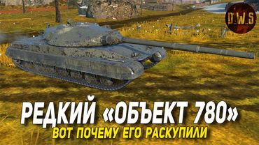 Объект 780 и вот ПОЧЕМУ его РАСКУПИЛИ в Tanks Blitz | D_W_S