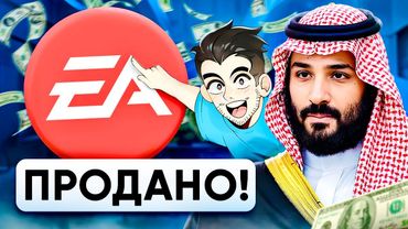 Принц геймер КУПИЛ EA за 55 МИЛЛИАРДОВ ДОЛЛАРОВ