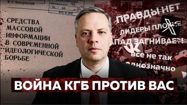 Как КГБ ведёт против вас идеологическую войну. Чекистские манипуляции не изменились со времён СССР