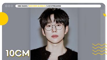 [FULL] 노래 천재 ✨10CM✨는 사랑을 라이브로 말합니다💌 센치너들 정희로 헤쳐모여🎶💕 | 정오의 희망곡 김신영입니다 | MBC 250730 방송