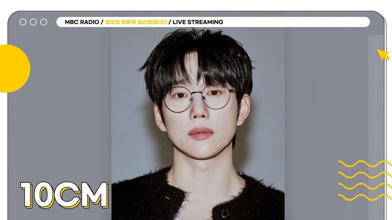 [FULL] 노래 천재 ✨10CM✨는 사랑을 라이브로 말합니다💌 센치너들 정희로 헤쳐모여🎶💕 | 정오의 희망곡 김신영입니다 | MBC 250730 방송