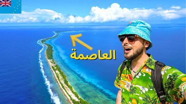 سافرت أقل دولة فيها سياح بالعالم !! ستغرق قريبا 🇹🇻 توفالو