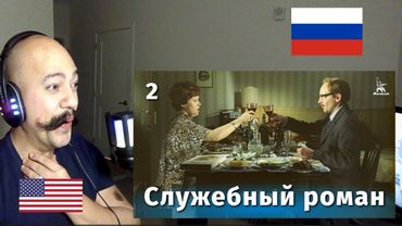 Служебный роман, 2 серия FullHD, комедия, реж  Эльдар Рязанов, 1977 г | American Reacts To Russia
