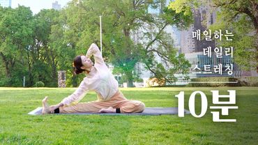 워밍업 10분 데일리 스트레칭 | 웜업 전신 스트레칭, 운동전 스트레칭, 요가 스트레칭