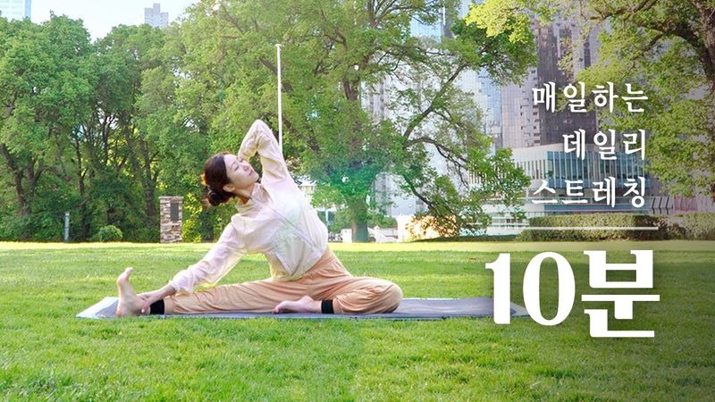 워밍업 10분 데일리 스트레칭 | 웜업 전신 스트레칭, 운동전 스트레칭, 요가 스트레칭