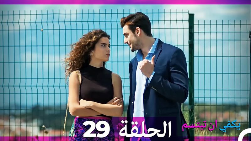 يكفي ان تبتسم  الحلقة 29 (Arabic Dubbed)
