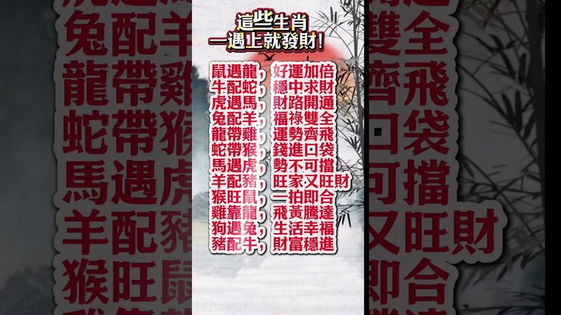 這些生肖一遇上就發財！命中註定財運搭檔！#生肖 #財運  #風水 #命理  #shorts #玄學