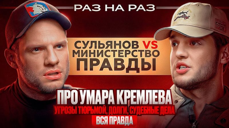 РАЗ НА РАЗ: АНАТОЛИЙ СУЛЬЯНОВ vs МИНИСТЕРСТВО ПРАВДЫ: УМАР КРЕМЛЕВ, УГРОЗЫ, СКАМ, СУДЫ
