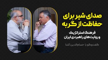 صدای شیر برای حفاظت از گربه | فرهنگ استراتژیک و روایت‌های راهبردی ایران