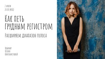 Вебинар: Как петь грудным регистром. Расширяем диапазон голоса