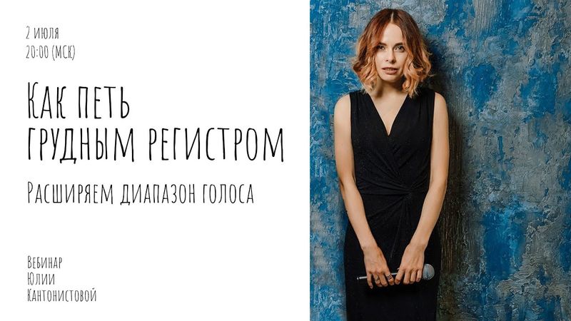Вебинар: Как петь грудным регистром. Расширяем диапазон голоса
