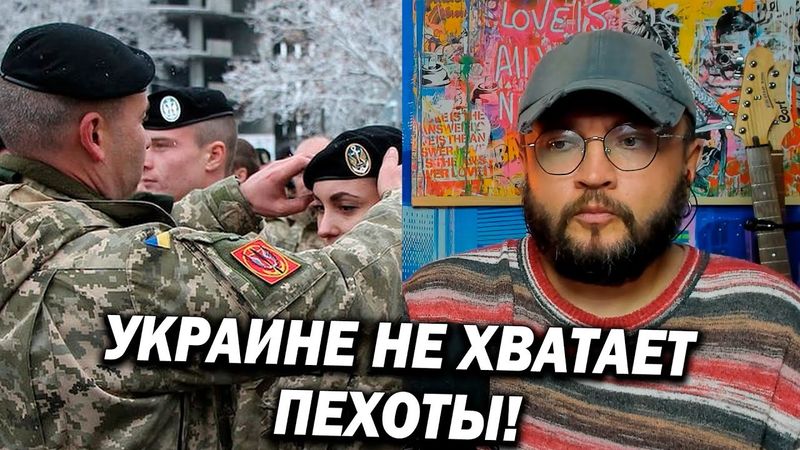 УКРАИНЕ НЕ ХВАТАЕТ ПЕХОТЫ