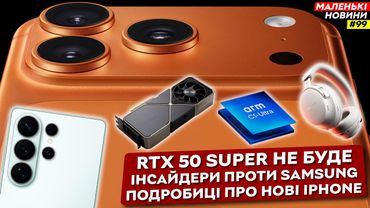 iPhone Air – це щось, фанати проти Samsung, RTX 50 Super «відкладається» | Маленькі Новини №99