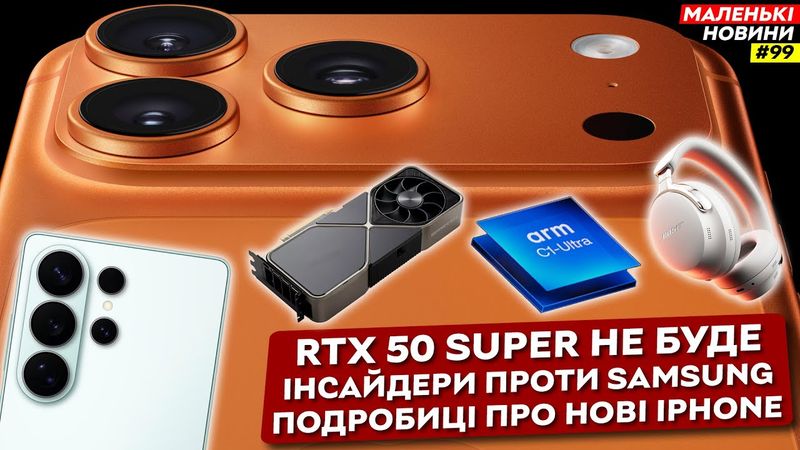 iPhone Air – це щось, фанати проти Samsung, RTX 50 Super «відкладається» | Маленькі Новини №99