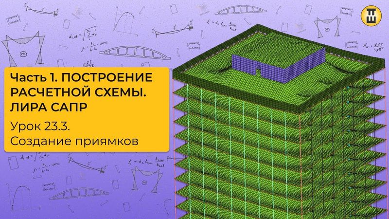 Моделирование приямка. Построение расчетной схемы ЛИРА САПР Урок 23.3 дом-жбк рф