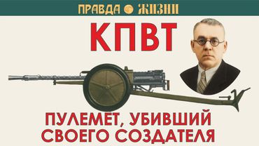КПВТ: пулемёт, убивший своего создателя